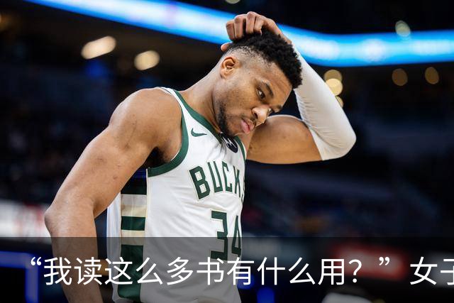“我读这么多书有什么用?”女子控诉求职难,网友一针见血:文员对长相有要求!