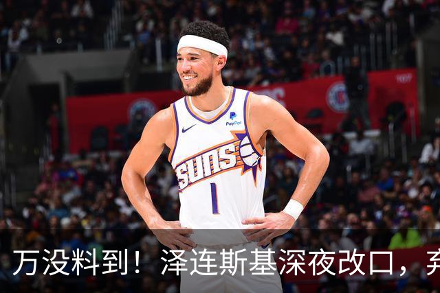 万没料到！泽连斯基深夜改口，弃北约换领土，西方都看懵了！