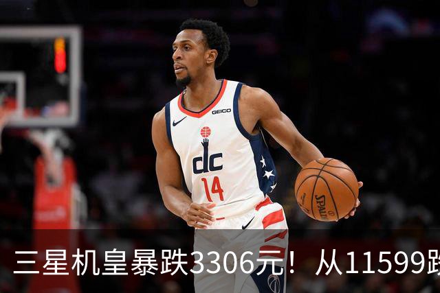 三星机皇暴跌3306元！从11599跌到8293，这次真能捡漏？