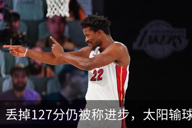 丢掉127分仍被称进步,太阳输球却露出本赛季少见的模样