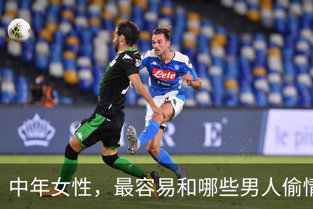 中年女性,最容易和哪些男人偷情上床?