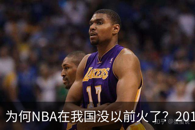为何NBA在我国没以前火了?2019莫雷事件后,央视缩减转播,观赛成本增加,“路人盘”直接没了