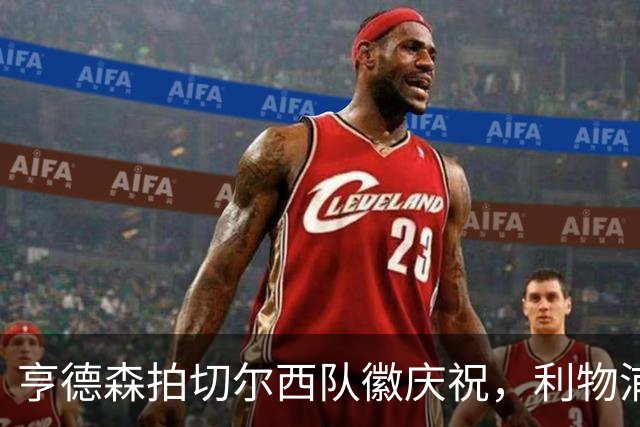 亨德森拍切尔西队徽庆祝,利物浦球迷怒骂“老鼠”