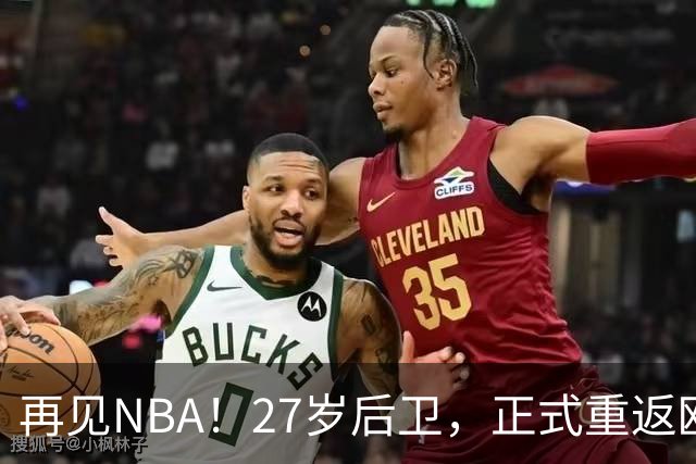 再见NBA!27岁后卫,正式重返欧洲!