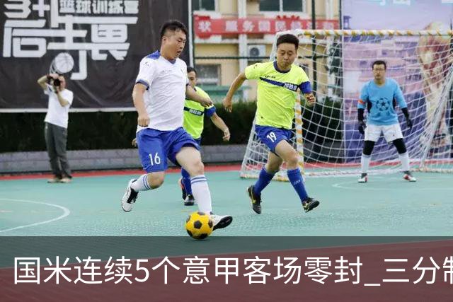 国米连续5个意甲客场零封 三分制时代以来首次