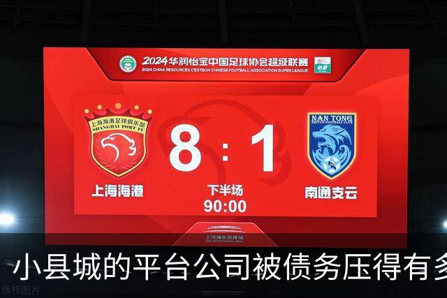 小县城的平台公司被债务压得有多惨?