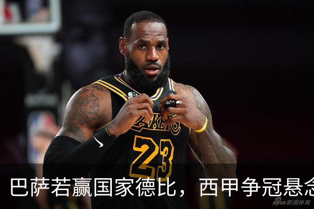 巴萨若赢国家德比，西甲争冠悬念还剩多少？