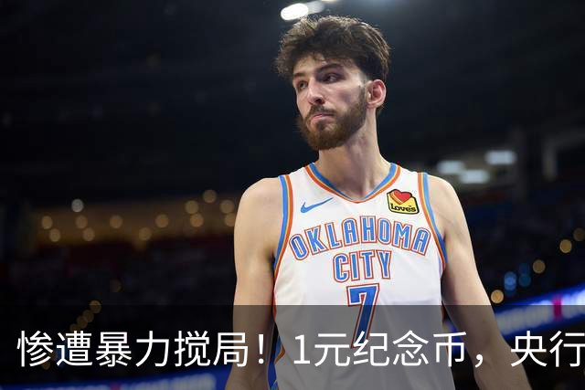 惨遭暴力搅局！1元纪念币，央行白干了！