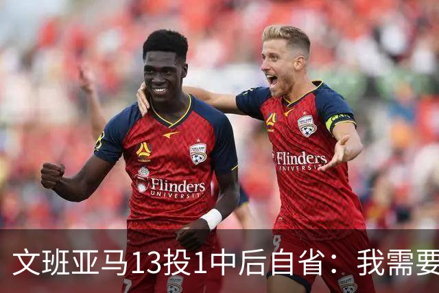 文班亚马13投1中后自省:我需要想得更少