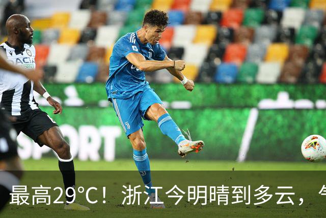 最高29℃!浙江今明晴到多云,气温回升!接下来天气大转折!11月1日起冷空气影响,降水降温大风齐上阵,3到4日浙中北还有降雨……