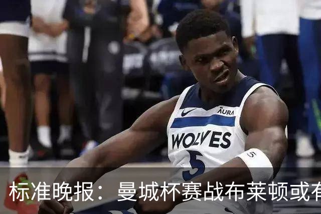 标准晚报:曼城杯赛战布莱顿或有轮换,但哈兰德可能还会首发