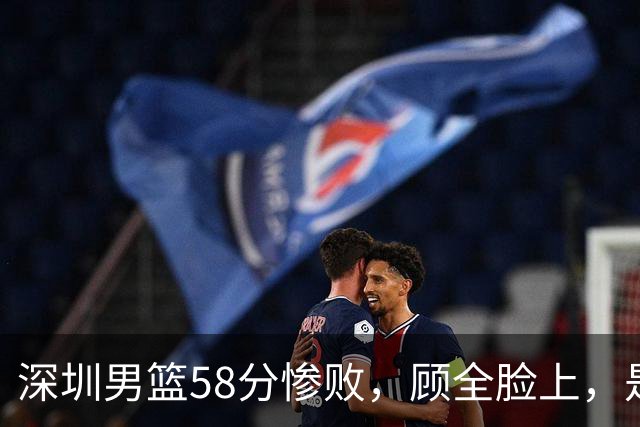 深圳男篮58分惨败，顾全脸上，是熟悉的邱彪式无奈