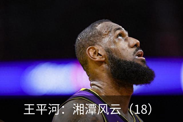 王平河：湘潭风云（1/8）