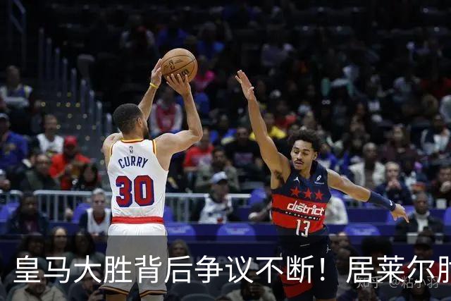皇马大胜背后争议不断！居莱尔肘击为何没被罚下？塞维利亚主帅发布会开炮：难道为了国家德比？