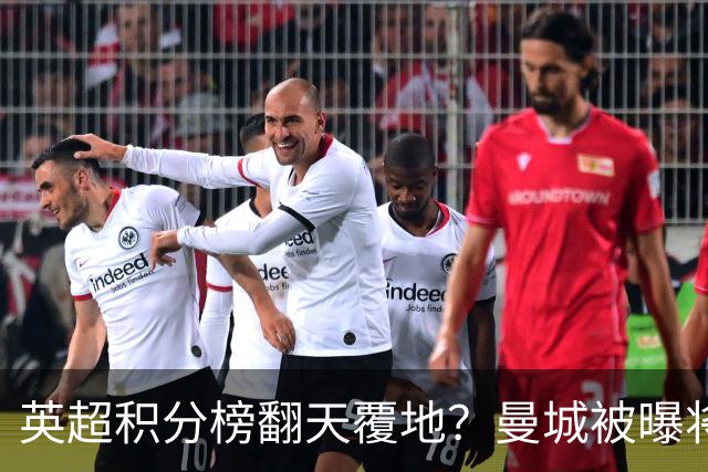 英超积分榜翻天覆地?曼城被曝将巨额扣分降级,榜首可能跌榜尾