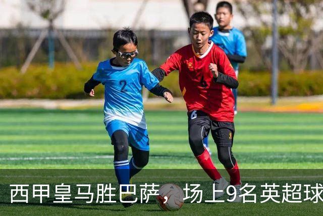 西甲皇马胜巴萨,场上9名英超球员主导攻防,阿诺德补时登场