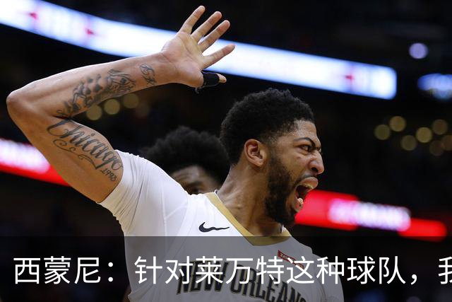 西蒙尼:针对莱万特这种球队,我们专门做了攻防转换训练