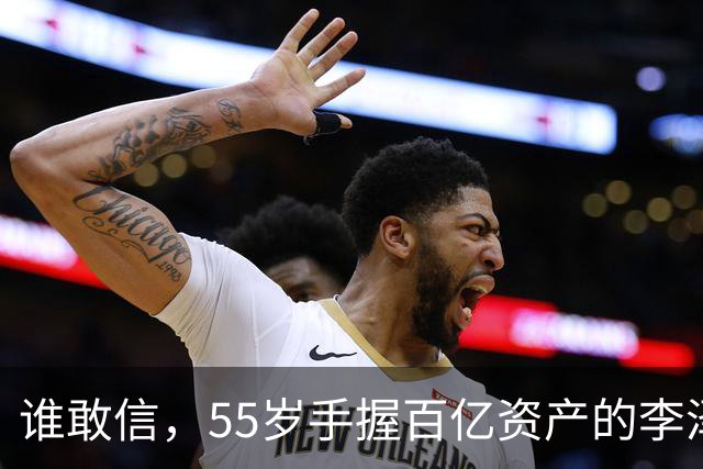 谁敢信,55岁手握百亿资产的李泽楷,被网友称作“豪门单身大佬”!