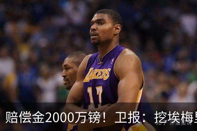 赔偿金2000万镑！卫报：挖埃梅里成本太高，曼联总监倾向埃迪·豪