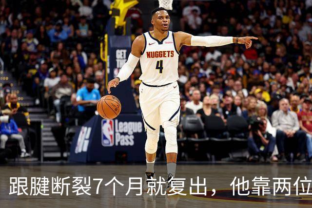 跟腱断裂7个月就复出，他靠两位NBA球星撑过康复期