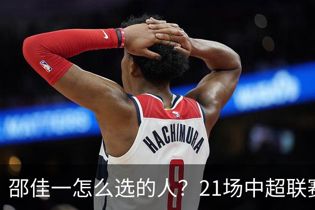 邵佳一怎么选的人?21场中超联赛0粒进球,却能在国足踢首发中锋
