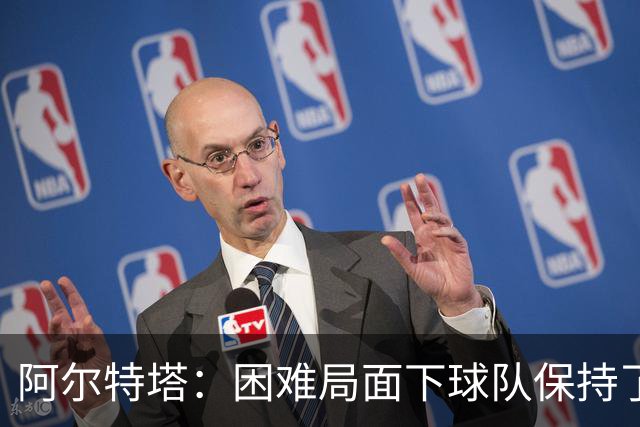 阿尔特塔：困难局面下球队保持了镇定