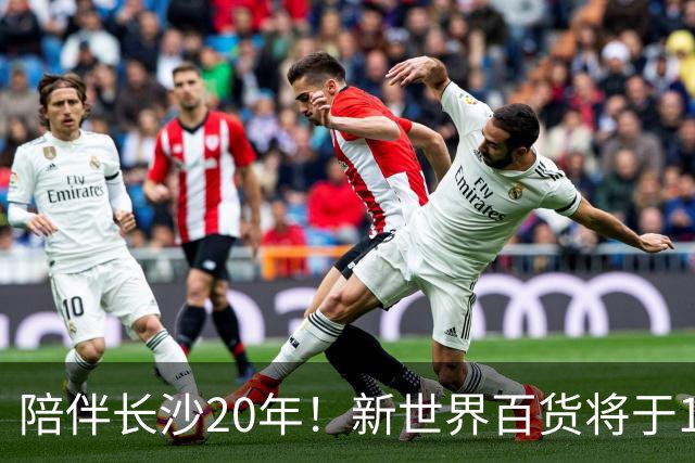 陪伴长沙20年!新世界百货将于11月11日撤场,明确了会员卡、积分及预付卡相关售后安排