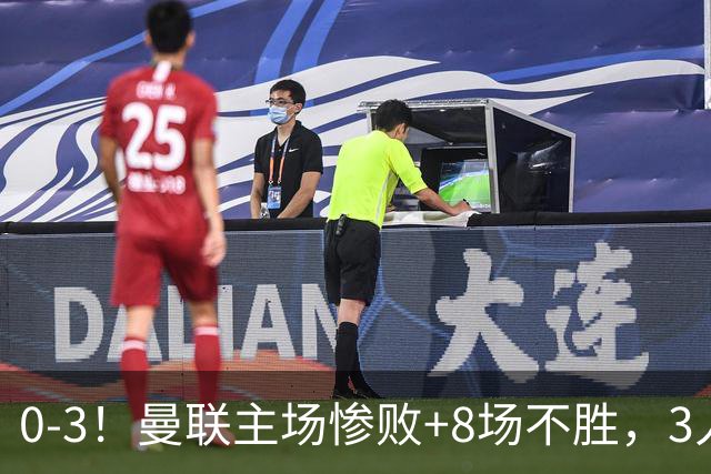 0-3！曼联主场惨败+8场不胜，3人失误丢球，卡里克离队倒计时