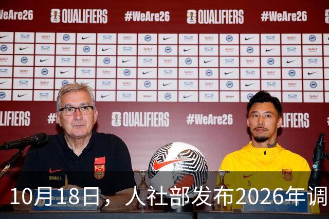 10月18日，人社部发布2026年调整退休人员养老金的通知文件了吗？