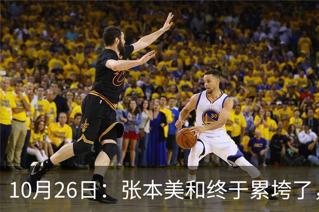 10月26日：张本美和终于累垮了，与陈熠打到时，在暂停期间