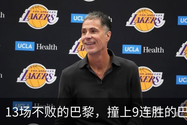 13场不败的巴黎，撞上9连胜的巴萨