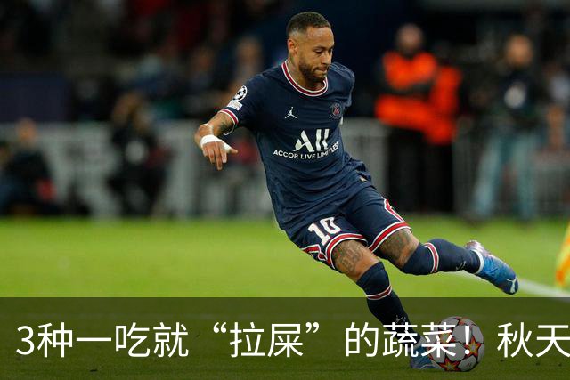 3种一吃就“拉屎”的蔬菜!秋天吃正当时,鲜嫩营养,润燥养人,便便顺畅了,肠道也舒服了!