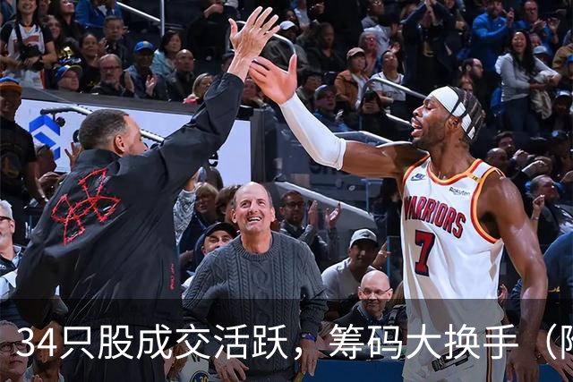 34只股成交活跃,筹码大换手(附股)