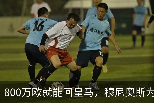 800万欧就能回皇马，穆尼奥斯为何偏选利物浦？