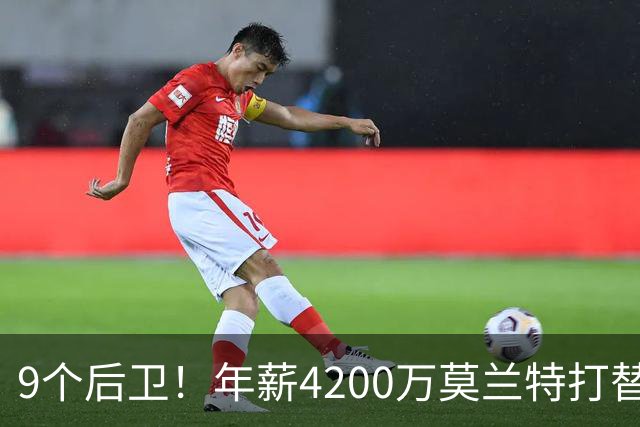 9个后卫!年薪4200万莫兰特打替补?西部最畸形球队真头疼