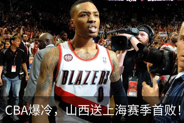CBA爆冷，山西送上海赛季首败！广东18分大胜广厦，北京酿58分惨案