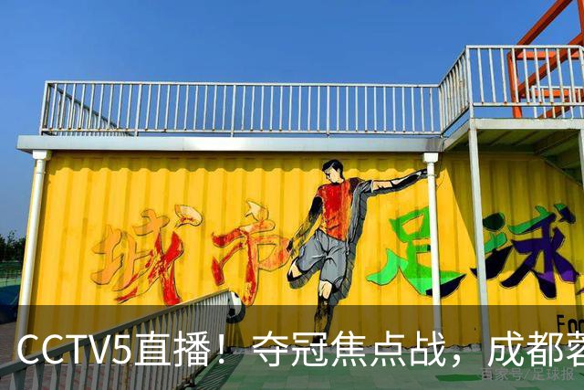 CCTV5直播!夺冠焦点战,成都蓉城VS大连英博,韦世豪继续缺阵,中超榜首或已无退路