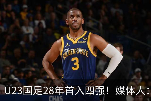 U23国足28年首入四强！媒体人：没办法骂了吧，让韩国队去服兵役
